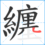 纏笔顺分解图片18