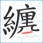 纏笔顺分解图片19