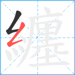 纏笔顺分解图片2