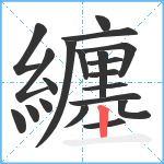 纏笔顺分解图片20