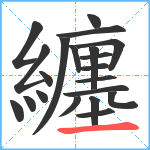 纏笔顺分解图片21