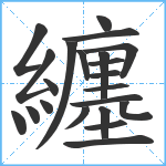 纏笔顺分解图片22