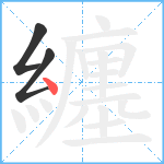 纏笔顺分解图片3