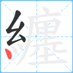 纏笔顺分解图片4