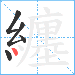 纏笔顺分解图片5