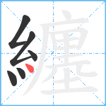 纏笔顺分解图片6