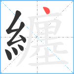 纏笔顺分解图片7