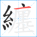 纏笔顺分解图片8