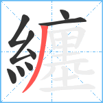 纏笔顺分解图片9