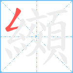 纐笔顺分解图片1
