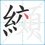 纐笔顺分解图片10