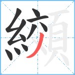 纐笔顺分解图片11