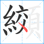 纐笔顺分解图片12