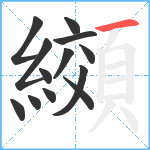 纐笔顺分解图片13