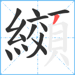 纐笔顺分解图片14