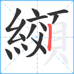 纐笔顺分解图片15