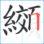 纐笔顺分解图片16