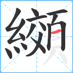 纐笔顺分解图片17