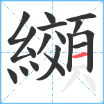 纐笔顺分解图片18