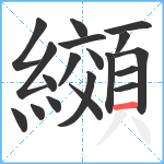 纐笔顺分解图片19