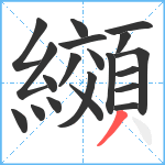 纐笔顺分解图片20