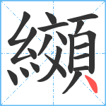 纐笔顺分解图片21