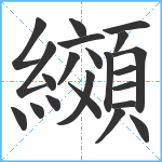 纐笔顺分解图片22