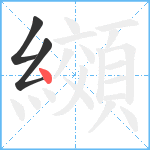 纐笔顺分解图片3