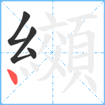 纐笔顺分解图片4