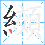 纐笔顺分解图片5