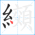 纐笔顺分解图片6