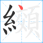 纐笔顺分解图片7