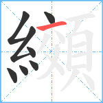 纐笔顺分解图片8