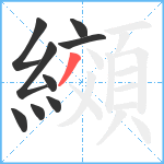 纐笔顺分解图片9