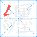 纒笔顺分解图片1