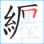 纒笔顺分解图片10