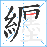 纒笔顺分解图片11