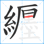 纒笔顺分解图片12