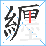 纒笔顺分解图片13