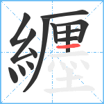 纒笔顺分解图片14