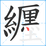 纒笔顺分解图片17