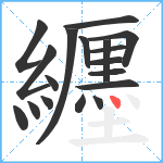 纒笔顺分解图片18