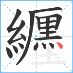 纒笔顺分解图片19