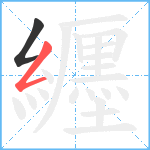 纒笔顺分解图片2