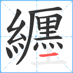 纒笔顺分解图片20