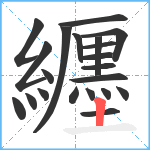 纒笔顺分解图片21