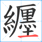 纒笔顺分解图片22