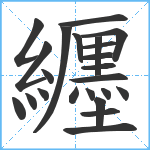 纒笔顺分解图片23