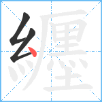 纒笔顺分解图片3