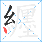 纒笔顺分解图片4